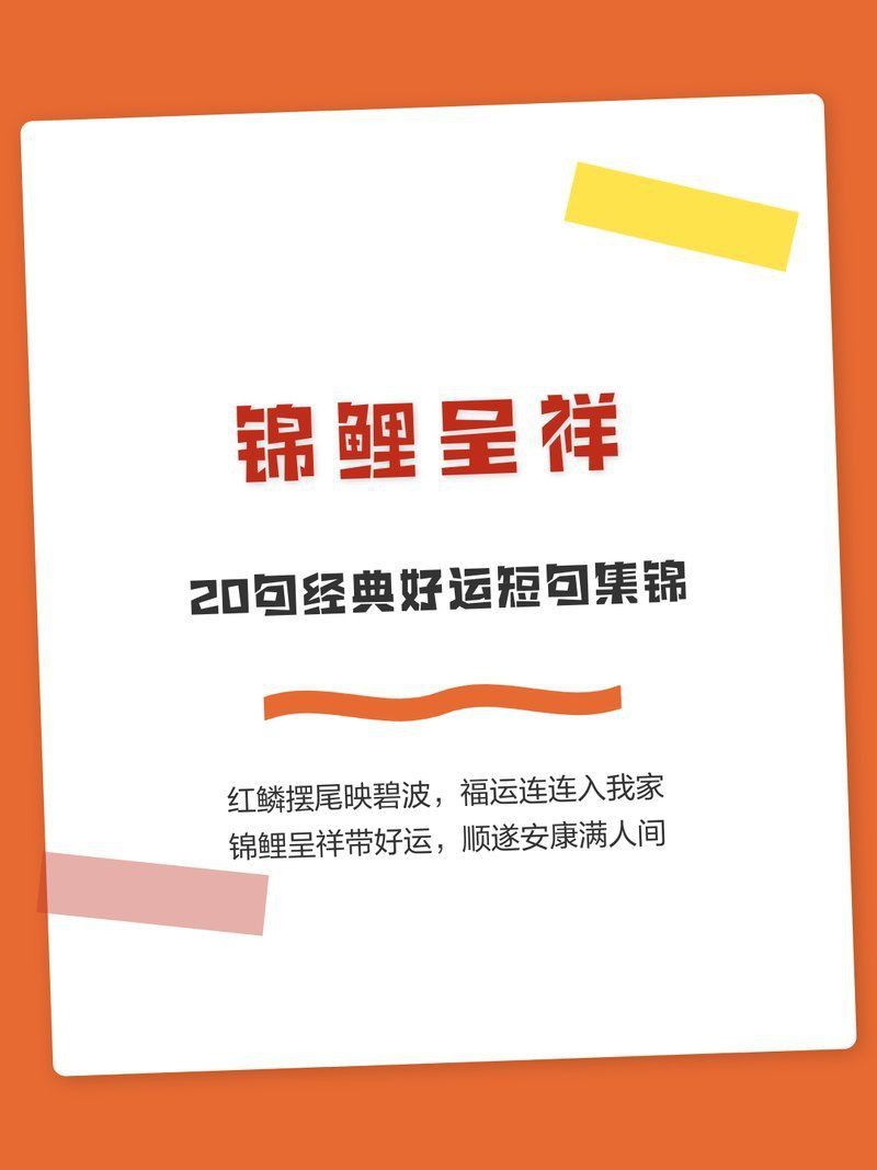 錦鯉好運句子八字