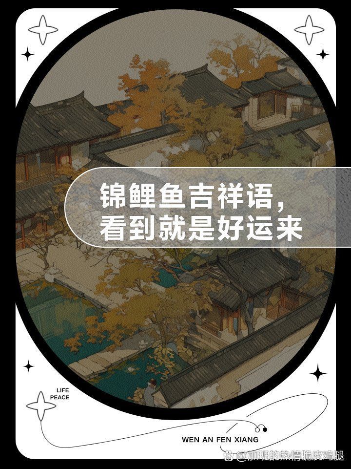 錦鯉好運句子八字