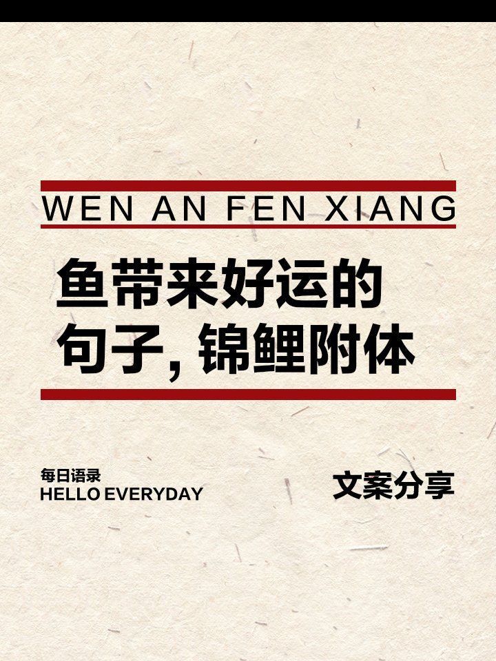 錦鯉好運句子八字