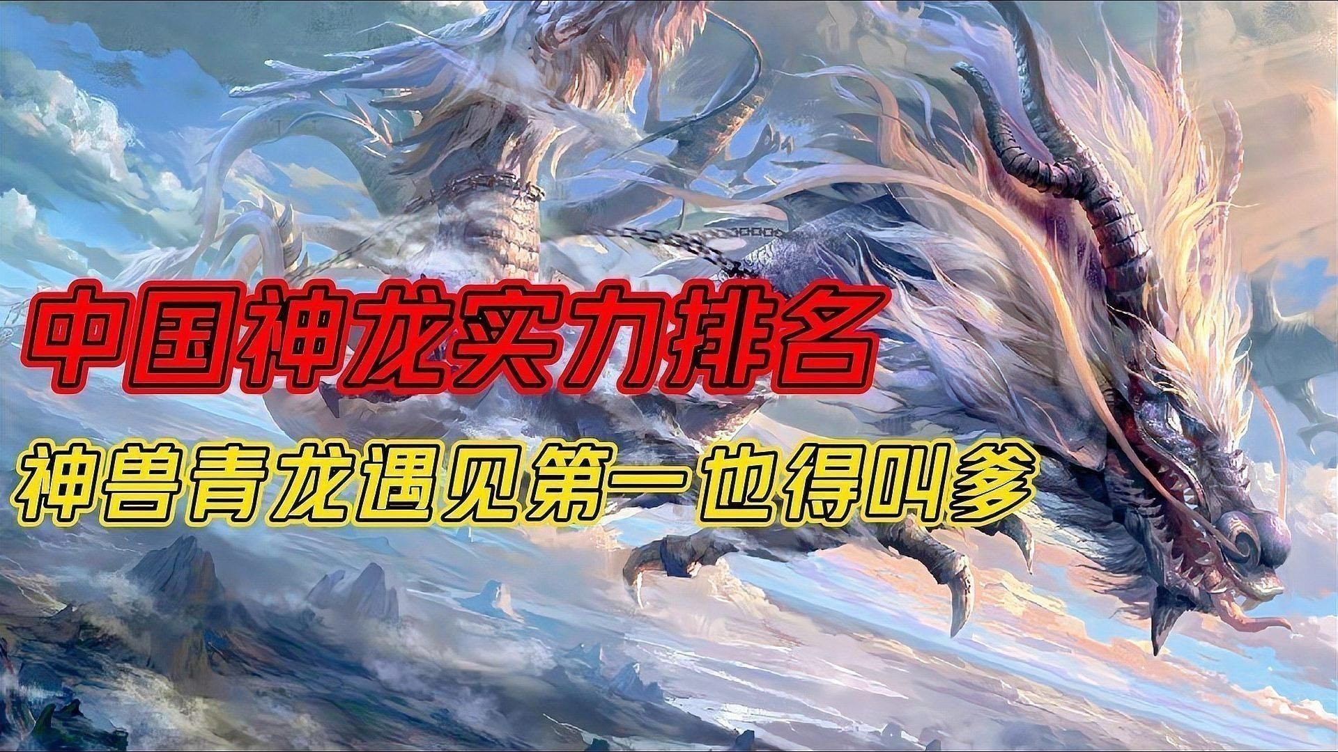 龍的排行哪個龍最高級