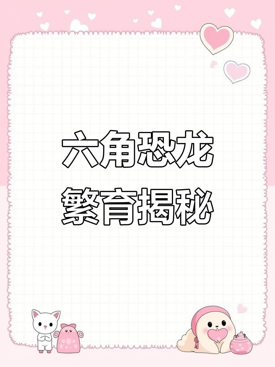 六角恐龍繁殖需要多長時間