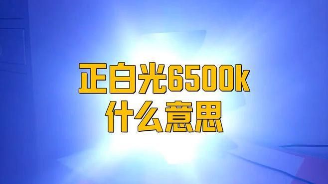 6500K和13000K燈管的價格差異大嗎？