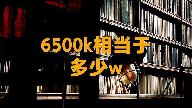 6500K和13000K燈管的價格差異大嗎？