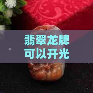 開光龍飾的價格一般是多少