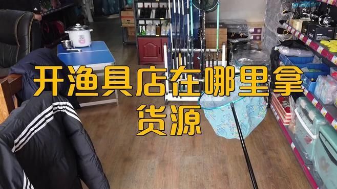 開漁具店在哪里拿貨源 開漁具店在哪里拿貨源 龍魚百科 第1張
