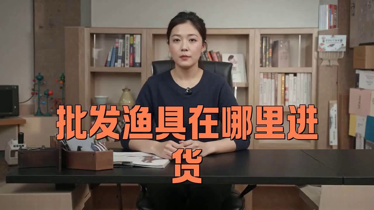開漁具店在哪里拿貨源 開漁具店在哪里拿貨源 龍魚百科 第2張