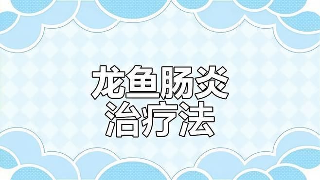 龍魚腸炎的最佳治療方法是什么？