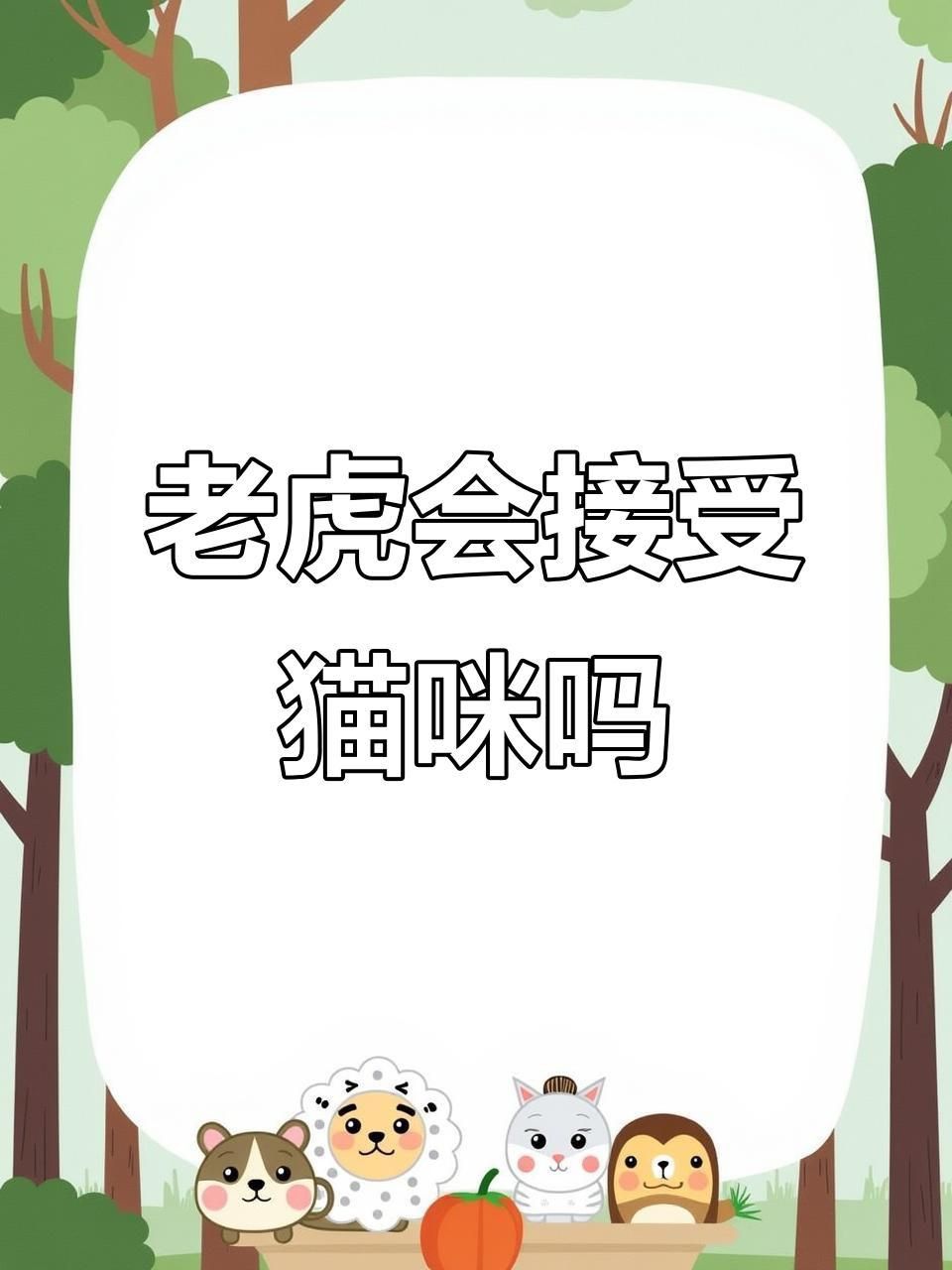 老虎會把貓當小老虎嗎
