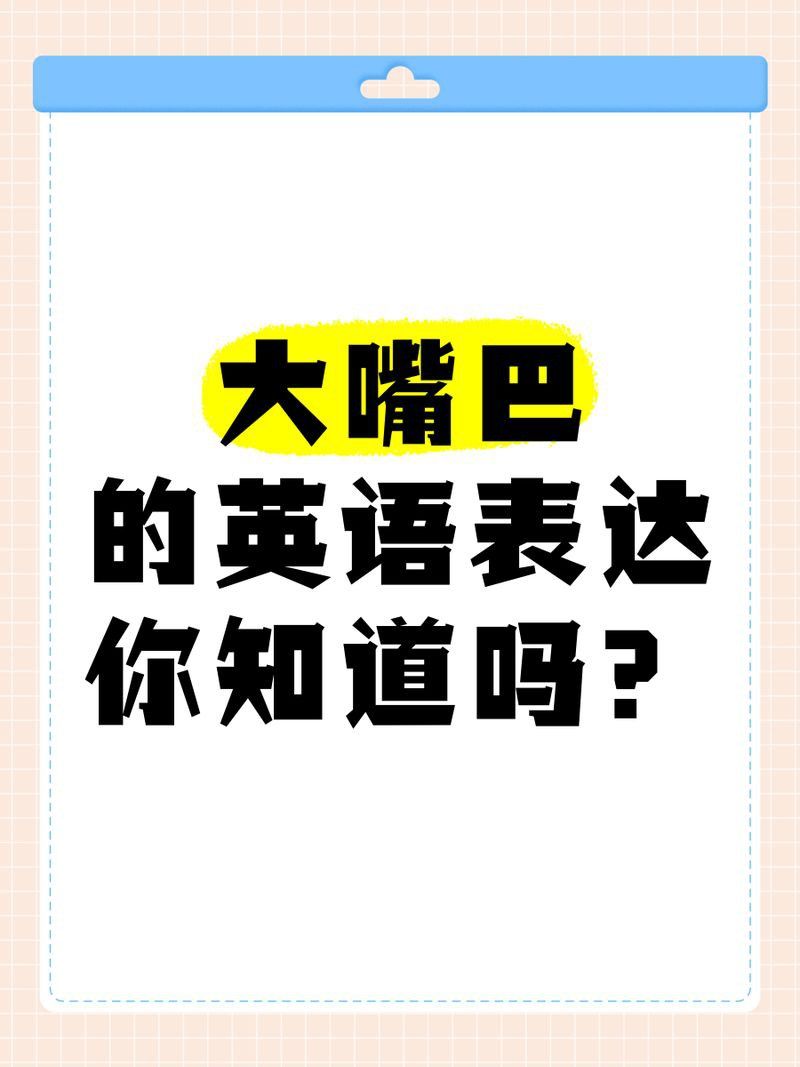 罵人大嘴巴是什么意思