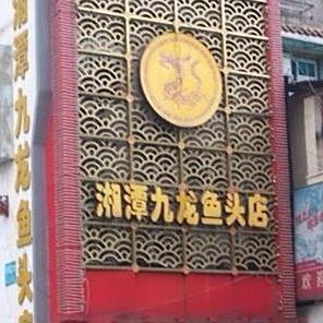 湘潭九龍魚頭<strong><mark>天心</mark></strong>閣店地址查詢