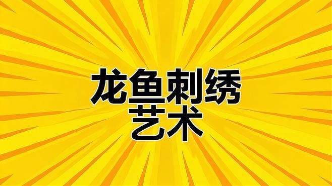 國畫龍魚圖片大全