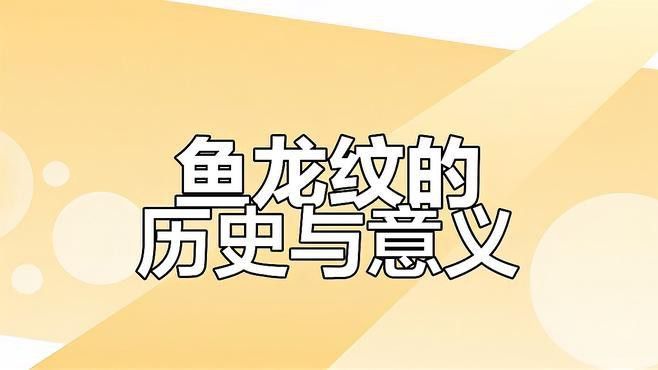 國畫龍魚圖片大全