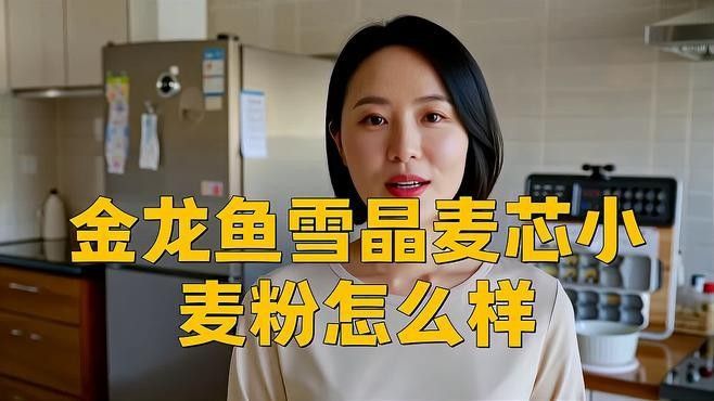 金龍魚麥芯粉適合做什么
