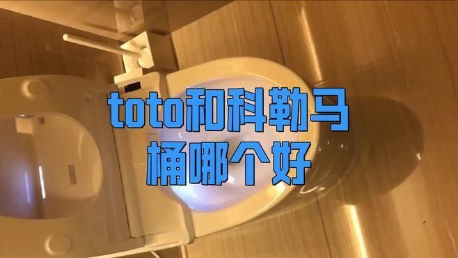 科勒貴還是TOTO貴