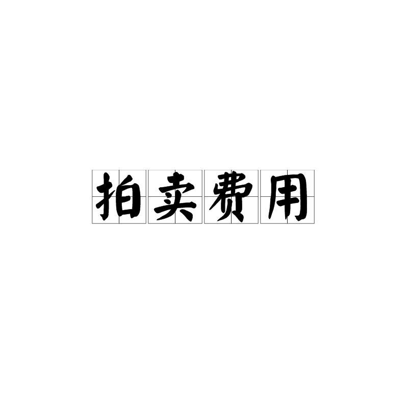 古董拍賣行收費標準查詢 古董拍賣行收費標準查詢 龍魚百科