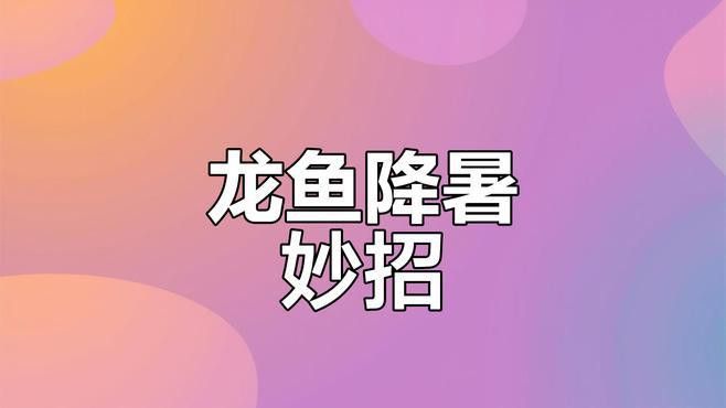 如何預防龍魚溫度過高？ 如何預防龍魚溫度過高？ 龍魚百科 第1張