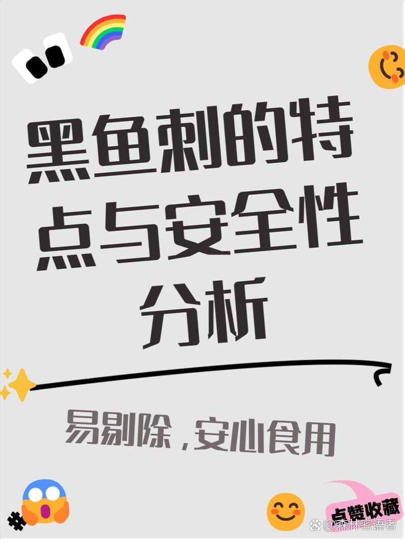 龍魚和黑魚哪個刺少一點
