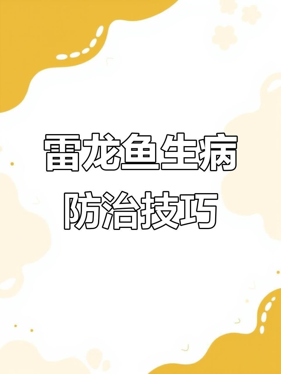 如何判斷鬼王雷龍是否健康