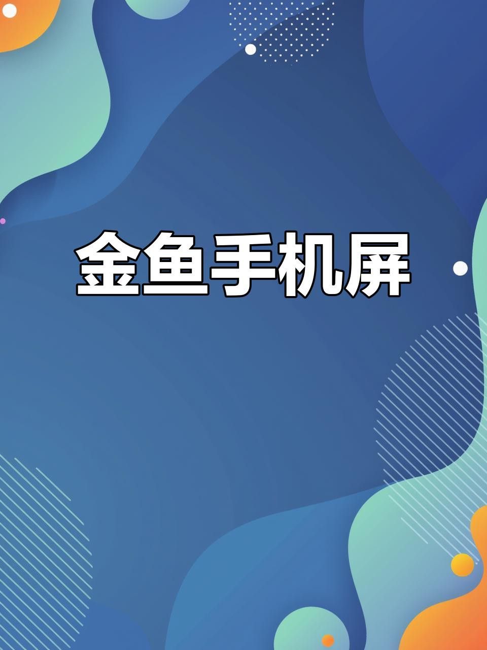 如何設置紅金龍魚動態(tài)壁紙？