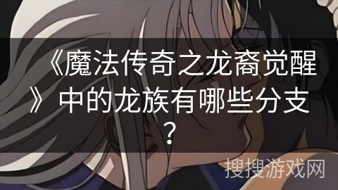 《龍裔覺醒》有哪些主要角色？