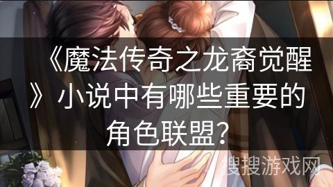 《龍裔覺醒》有哪些主要角色？