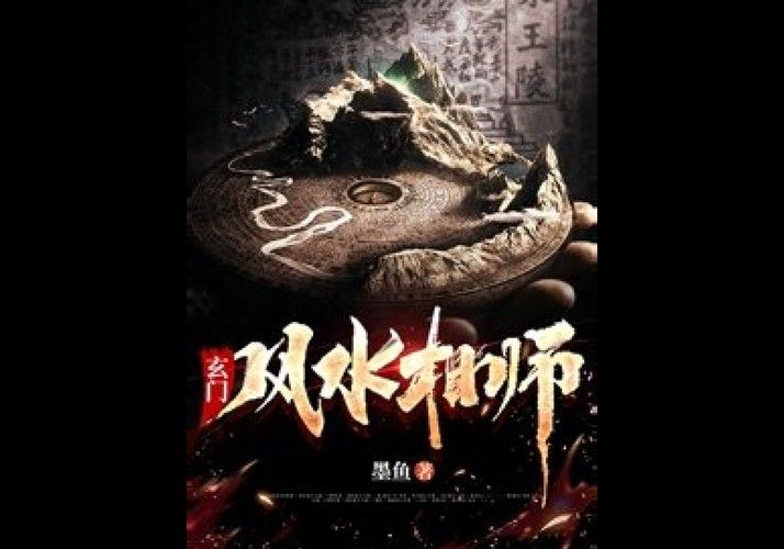 能推薦一些類似《風水相師龍生》的小說嗎？
