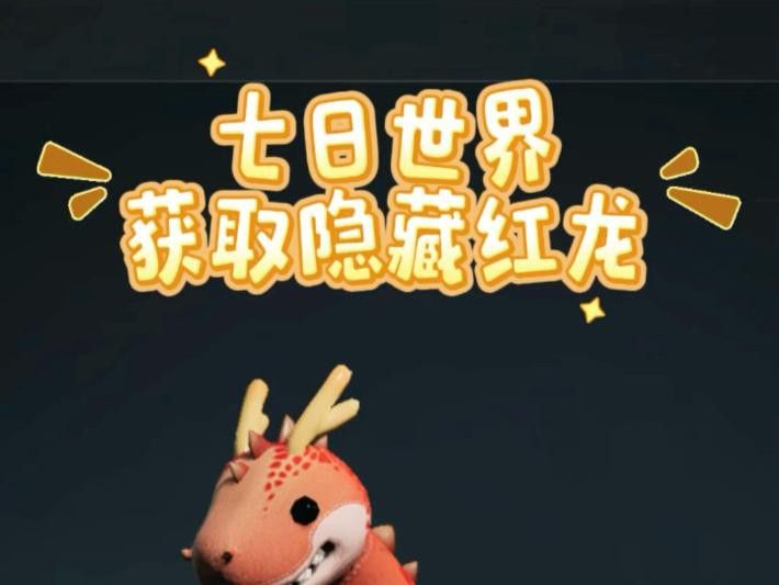 如何快速找到紅龍？