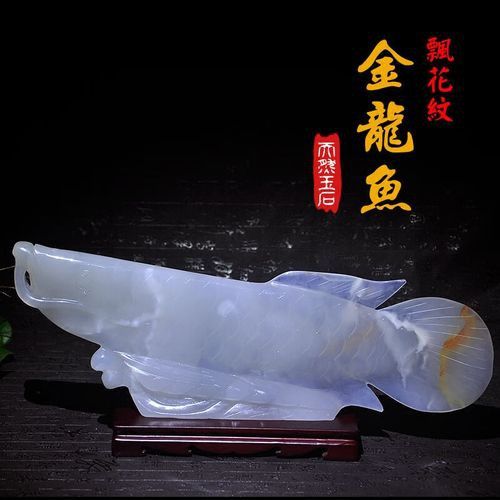 白玉金龍魚擺件
