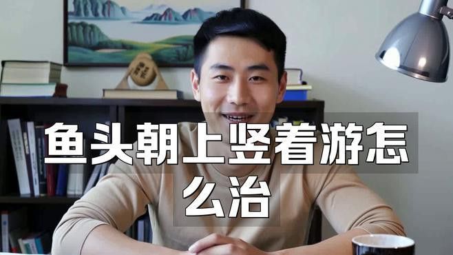 如何預防龍魚豎立行為？ 如何預防龍魚豎立行為？ 龍魚百科 第2張
