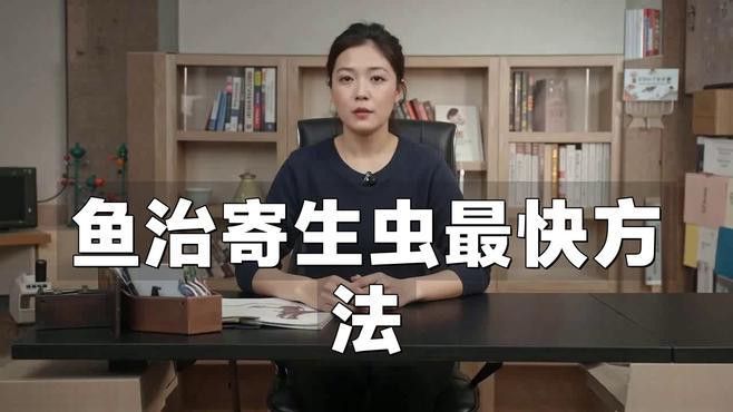 金龍魚感染寄生蟲后如何治療？ 金龍魚感染寄生蟲后如何治療？ 龍魚百科 第5張