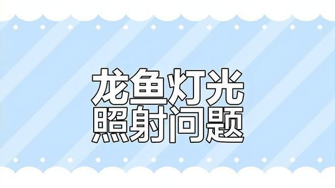 龍魚(yú)趴缸開(kāi)燈好還是不開(kāi)燈好 龍魚(yú)趴缸開(kāi)燈好還是不開(kāi)燈好 龍魚(yú)百科 第1張