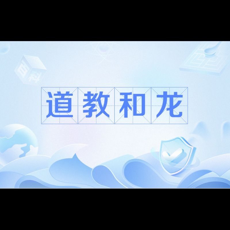 龍是道教里的神獸嗎