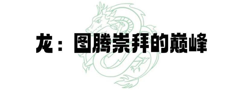 龍是道教里的神獸嗎