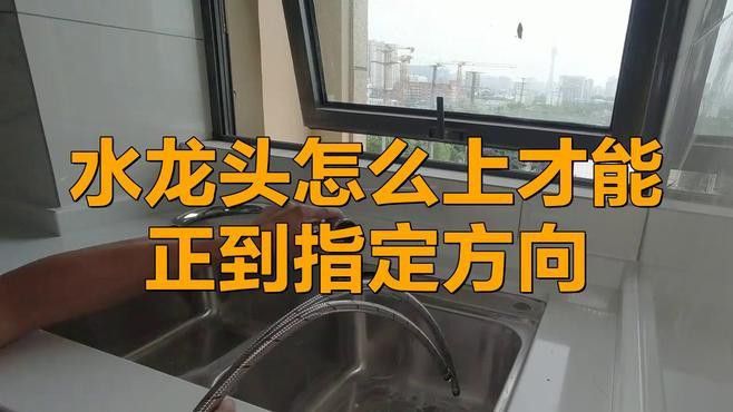 龍頭朝向調整后如何固定？