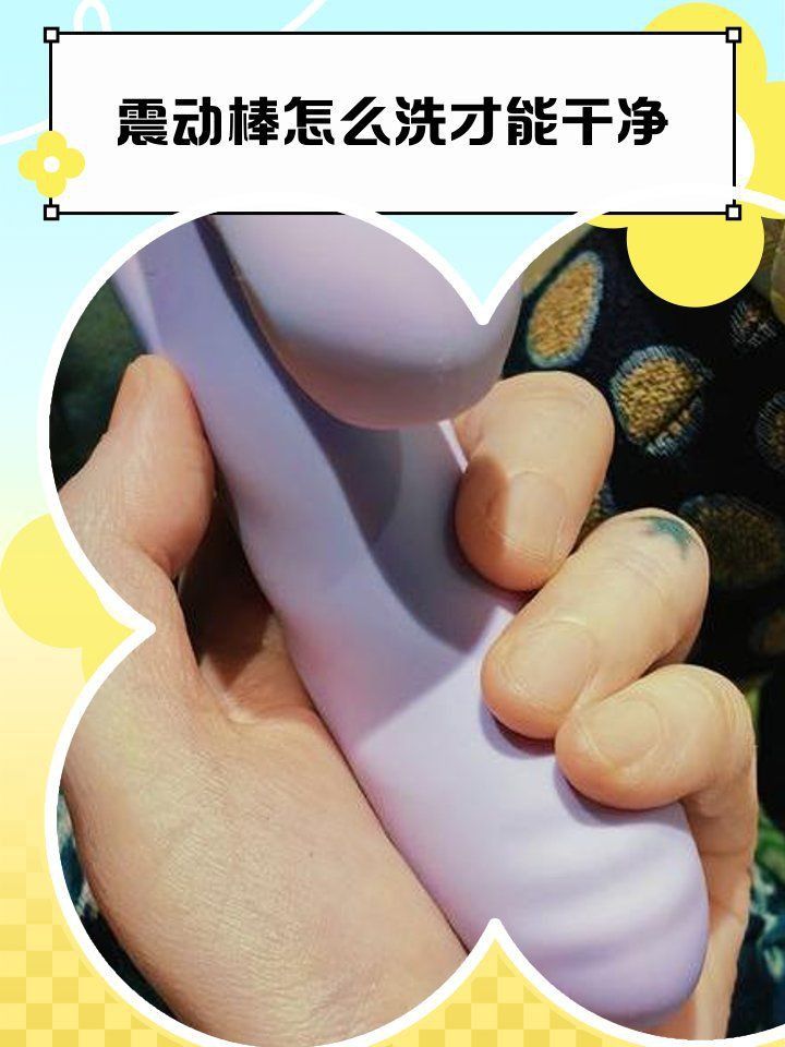如何清潔和維護穿戴震動棒？