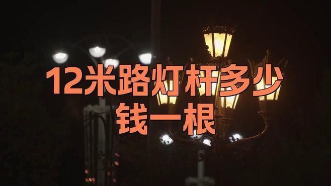 路燈桿12米多少錢一個