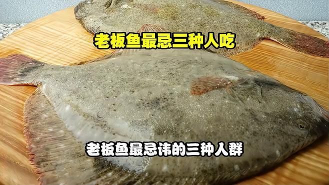 老板魚盡量少吃的原因