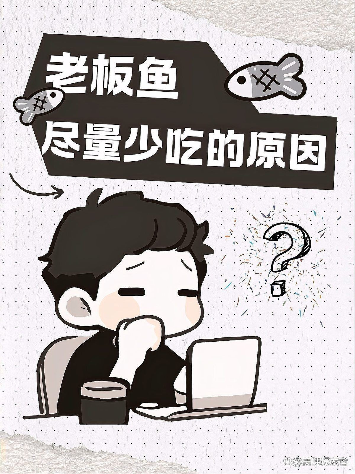老板魚盡量少吃的原因