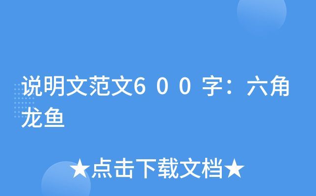 龍魚說明文500字怎么寫：關于龍魚的說明文500字怎么寫，龍魚說明文500字怎么寫 龍魚說明文500字怎么寫：關于龍魚的說明文500字怎么寫，龍魚說明文500字怎么寫 龍魚百科