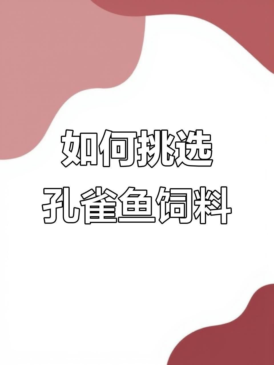 如何判斷孔雀魚飼料的好壞？