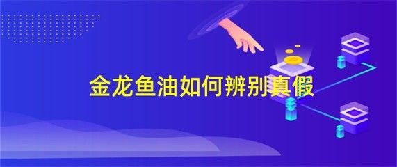 金龍魚辨別真假：如何區分金龍魚的真假360問答金龍魚的品質