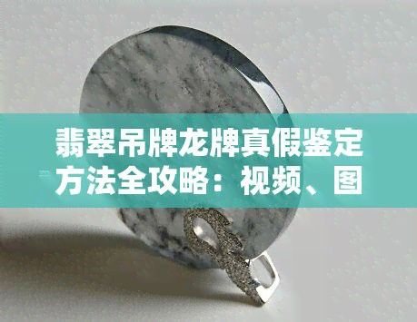 如何辨別龍吊墜的真偽？