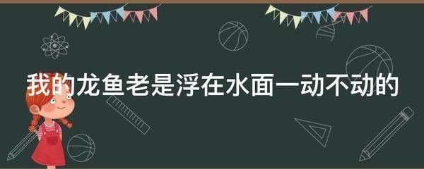 龍魚浮在水面不動(dòng)怎么回事