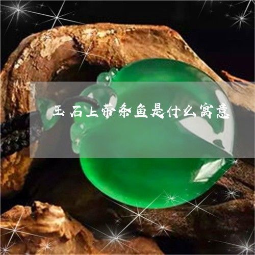 玉石龍魚寓意和象征是什么（玉石龍魚寓意和象征）