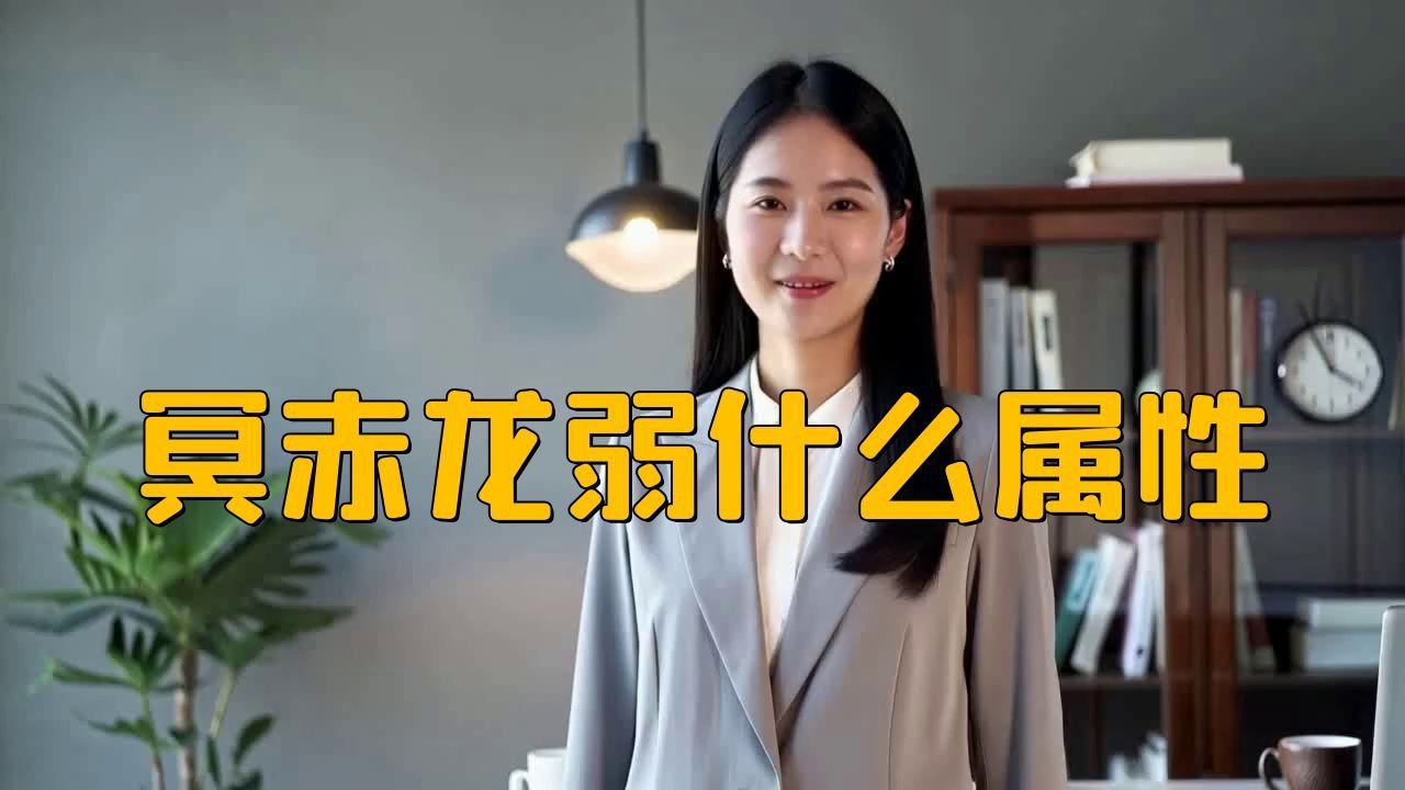冥赤龍