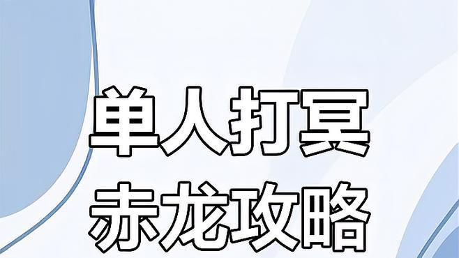 冥赤龍