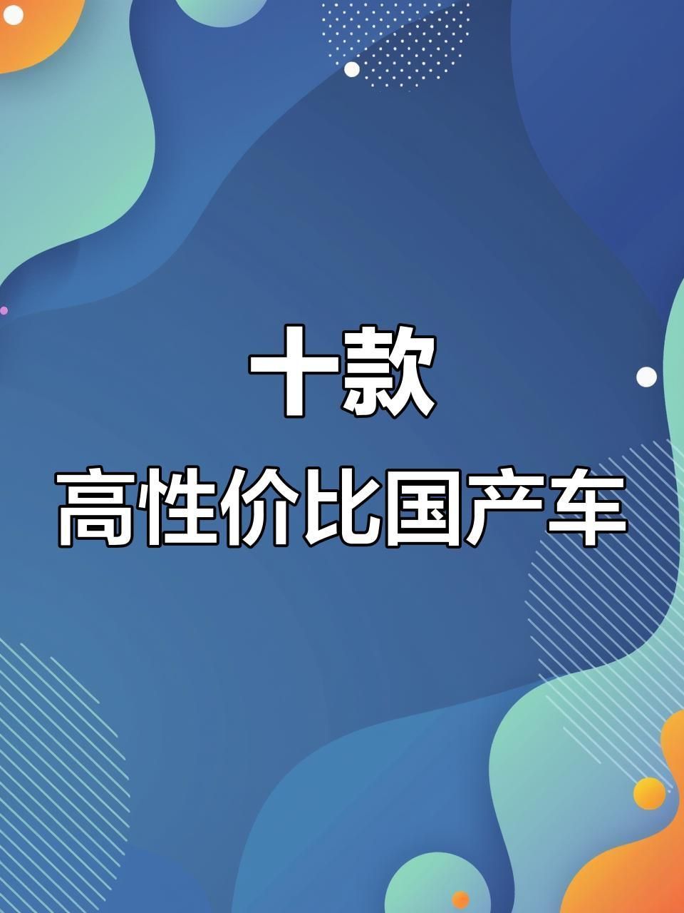 十大品牌中哪個(gè)性?xún)r(jià)比最高？