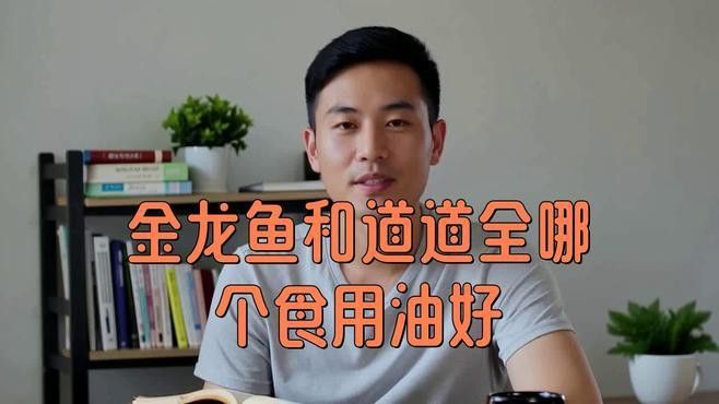 道道全和金龍魚哪個更適合涼拌？