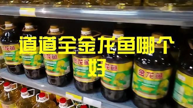 道道全和金龍魚哪個更適合涼拌？