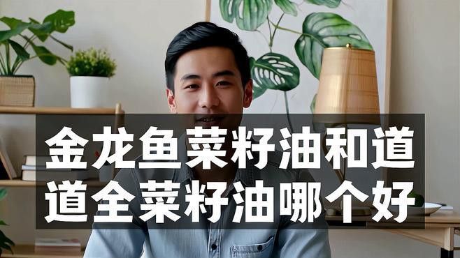 道道全和金龍魚哪個更適合涼拌？